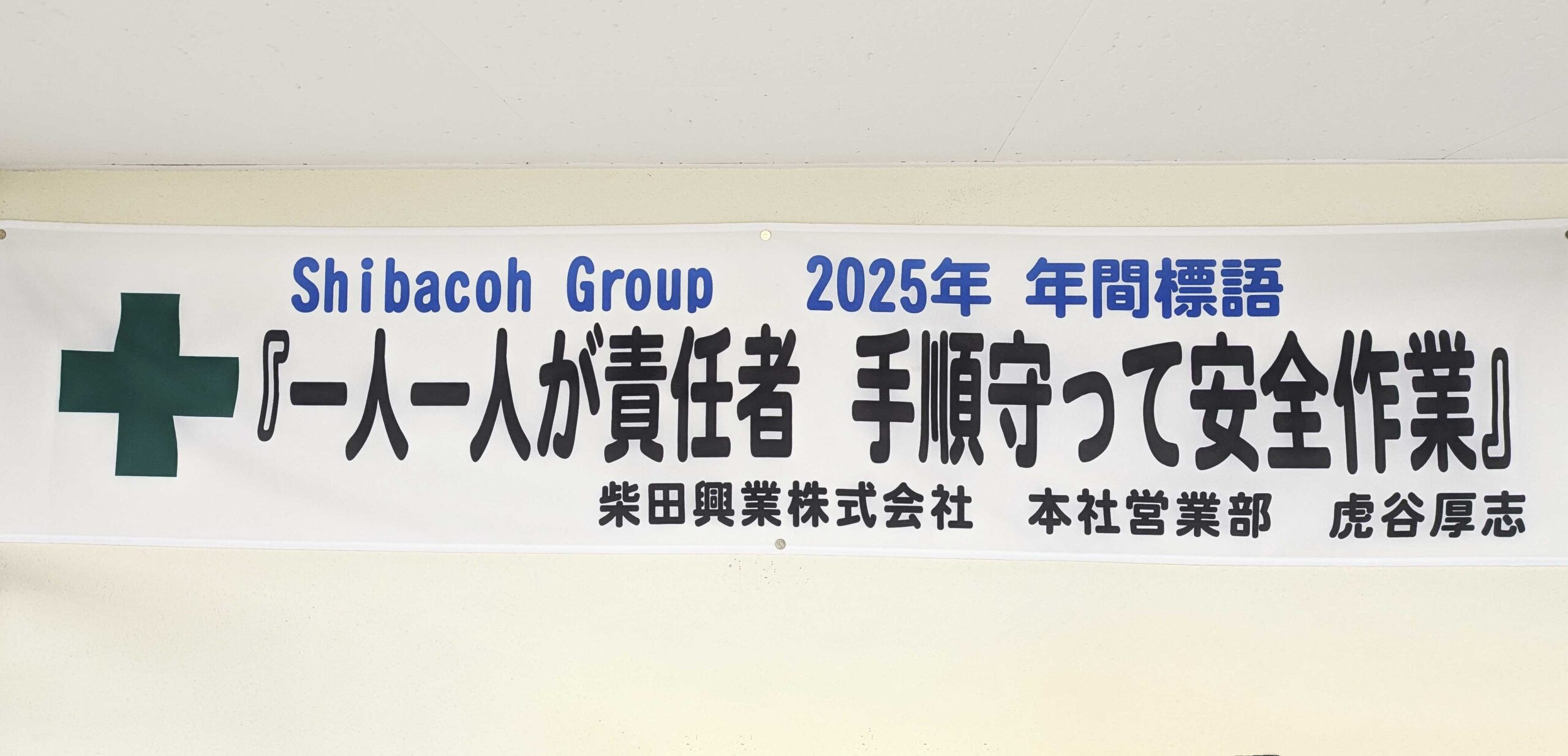 一人一人が責任者 手順守って安全作業